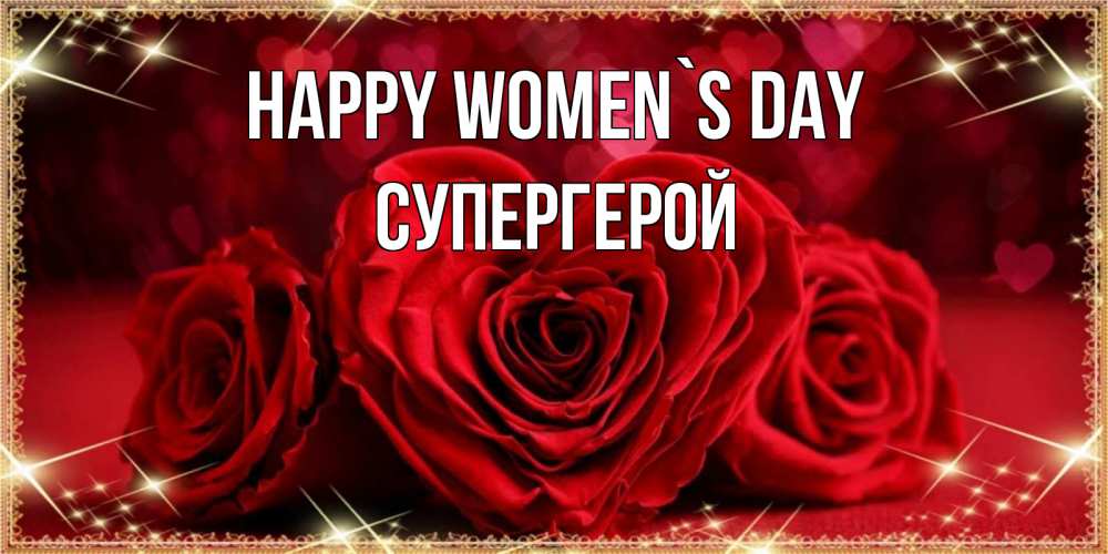 Greetings card с именем, Супергерой happy women`s day три красные розы Greetings with text for free download 